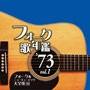 オムニバス（フォーク歌年鑑シリーズ） / フォーク歌年鑑１９７３（１）
