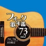 オムニバス（フォーク歌年鑑シリーズ） / フォーク歌年鑑１９７３（２）　