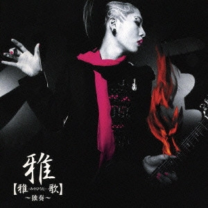 MIYAVI / 雅-みやびうた-歌~独奏~
