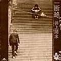 YOSUI INOUE / 井上陽水 / 断絶