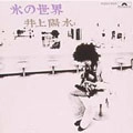 YOSUI INOUE / 井上陽水 / 氷の世界