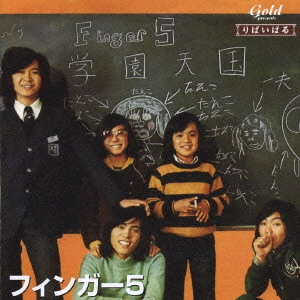 FINGER 5 / フィンガー5 / りばいばる フィンガー5 学園天国他