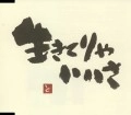 TOKIKO KATO / 加藤登紀子 / 生きてりゃいいさ