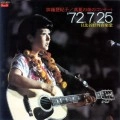TOKIKO KATO / 加藤登紀子 / 真夏の夜のコンサート’７２．７