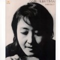 TOKIKO KATO / 加藤登紀子 / この世に生まれてきたら　　　　