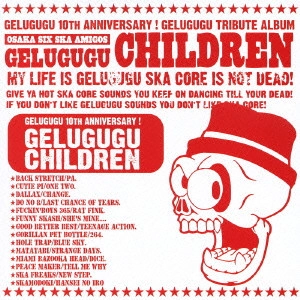 GELUGUGU / ゲルググトリビュート ゲルググチルドレン / GELUGUGU 10TH ANNIVERSARY GELUGUGU TRIBUTE ALBUM GELUGUGU CHILDREN