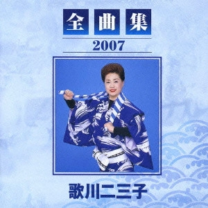 歌川二三子 / 歌川二三子全曲集2007