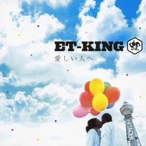ET-KING / 愛しい人へ