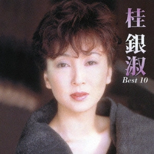 EUN SOOK KYE / 桂銀淑 / 桂銀淑 ベスト10