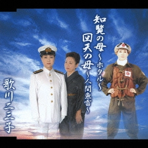 歌川二三子 / 知覧の母~ホタル~|回天の母~人間魚雷~