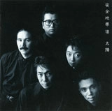 ANZENCHITAI / 安全地帯 / 　～太陽