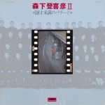 森下登喜彦 / 森下登喜彦2 18才未満のバラード