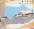 NAOTARO MORIYAMA / 森山直太朗 / 風待ち交差点スペシャルエディシ