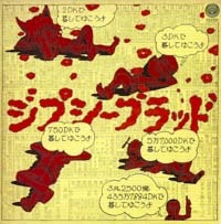 GYPSY BLOOD / ジプシー・ブラッド / ろっこうおろし