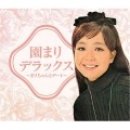 MARI SONO / 園まり / デラックス～まりちゃんとデート