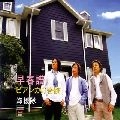 海援隊 / 早春譜