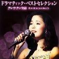 TERESA TENG / テレサ・テン(鄧麗君) / ドラマティック･ベストセレクション テレサ･テン物語～私の家は山の向こう～