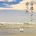 音速ライン / 恋うた（初回）