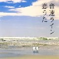 音速ライン / 恋うた