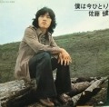 佐藤健 / 僕は今ひとり
