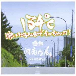 湘南乃風 / 134℃溶けたまんまでイッちゃって！ 選曲 湘南乃風
