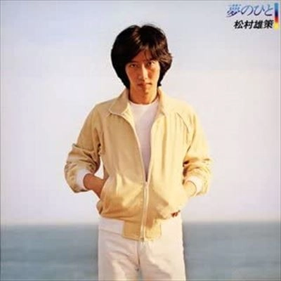 YUSAKU MATSUMURA / 松村雄策 / 夢のひと（紙）