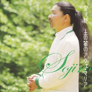 SOJIRO / 宗次郎 / 土の笛のアヴェ・マリア
