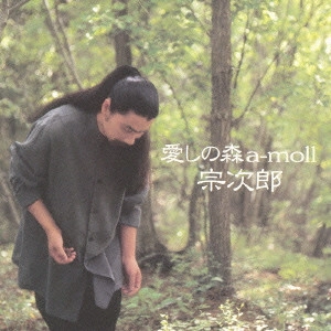 SOJIRO / 宗次郎 / 愛しの森 a－moll