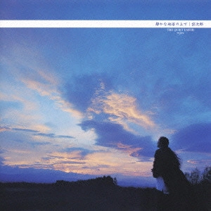 SOJIRO / 宗次郎 / 静かな地球の上で / THE QUIET EARTH