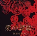 TOKIKO KATO / 加藤登紀子 / 愛の讃歌