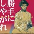 阿久悠 / 阿久悠を歌った１００人「勝手に