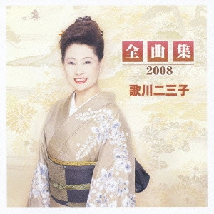 歌川二三子 / 歌川二三子全曲集2008