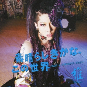 MIYAVI / 素晴らしきかな、この世界