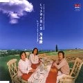 海援隊 / いつか見た青い空