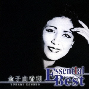 YUKARI KANEKO / 金子由香利 / エッセンシャル・ベスト 金子由香利 / ESSENTIAL BEST YUKARI KANEKO