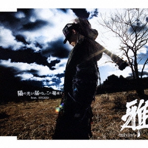 MIYAVI / 陽の光さえ届かないこの場所で feat.SUGIZO