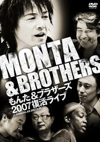 もんた&ブラザーズ / ２００７復活ライブ