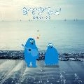 キマグレン / あえないウタ
