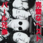 パール兄弟 / 完璧なベスト（紙）