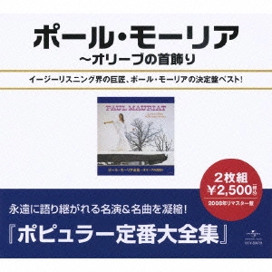 PAUL MAURIAT / ポール・モーリア / ポール・モーリア全集~オリーブの首飾り / BEST OF PAUL MAURIAT