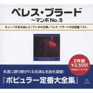 PEREZ PRADO / ペレス・プラード / ペレス・プラード全集～マンボNO．5 / BEST OF PEREZ PRADO