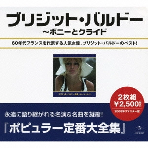 BRIGITTE BARDOT / ブリジット・バルドー / ブリジット・バルドー全集~ボニーとクライド / BEST OF BRIGITTE BARDOT