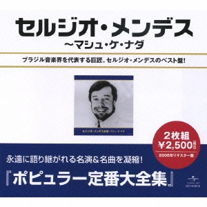 SERGIO MENDES / セルジオ・メンデス / セルジオ・メンデス全集~マシュ・ケ・ナダ / BEST OF SERGIO MENDES