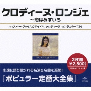 CLAUDINE LONGET / クロディーヌ・ロンジェ / クロディーヌ・ロンジェ全集~恋はみずいろ / BEST OF CLAUDINE LONGET