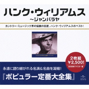 HANK WILLIAMS / ハンク・ウィリアムズ / ハンク・ウィリアムス全集~ジャンバラヤ / BEST OF HANK WILLIAMS