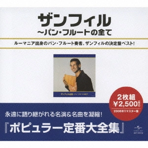 GHEORGHE ,ZAMFIR / ゲオルグ・ザンフィル  / ザンフィル全集～パン・フルートの全て / BEST OF ZAMFIR