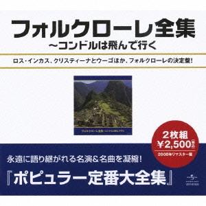 LOS INCAS / ロス・インカス / フォルクローレ全集～コンドルは飛んでいく