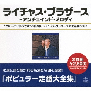 RIGHTEOUS BROTHERS / ライチャス・ブラザーズ / ライチャス・ブラザース全集~アンチェインド・メロディ / BEST OF THE RIGHTEOUS BROTHERS