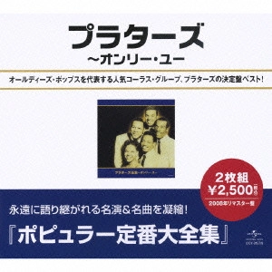 PLATTERS / ザ・プラターズ / プラターズ全集~オンリー・ユー / BEST OF THE PLATTERS