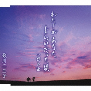 歌川二三子 / わたしがあなたぐらいだった頃|想ひ出